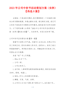 2023年公司中秋节活动策划方案（实例）【热选8篇】