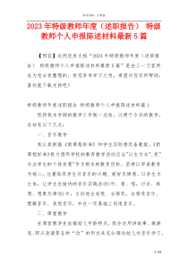 2023年特级教师年度（述职报告） 特级教师个人申报陈述材料最新5篇