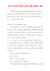 2023年中秋节线上活动方案(案例)4篇