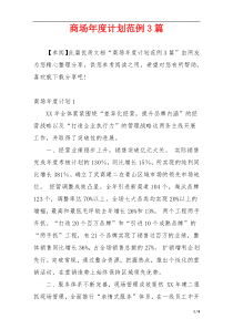 商场年度计划范例3篇