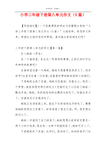 小学三年级下册第八单元作文（5篇）