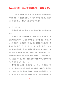 [600字]歼十出击观后感影评（精编3篇）
