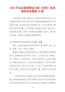 2023年企业营销策划方案（实例）包括哪些内容最新10篇