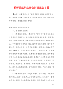教研员组织生活会剖析报告3篇