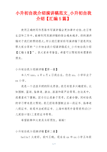 小升初自我介绍演讲稿范文_小升初自我介绍【汇编5篇】