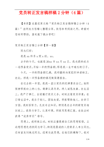 党员转正发言稿样稿2分钟（4篇）
