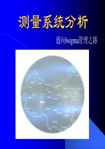 测量系统分析-通向6sigma管理之路(1)