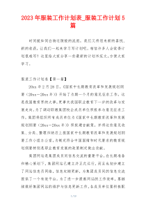 2023年服装工作计划表_服装工作计划5篇