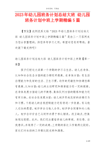 2023年幼儿园班务计划总结大班 幼儿园班务计划中班上学期精编5篇