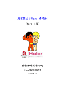 海尔集团6Sigma教材(1)