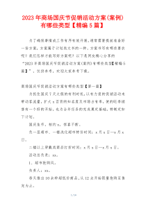 2023年商场国庆节促销活动方案(案例)有哪些类型【精编5篇】