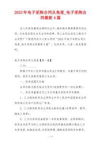 2023年电子采购合同从角度_电子采购合同最新4篇