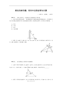 初中数学【8年级下】类比归纳专题：有关中点的证明与计算