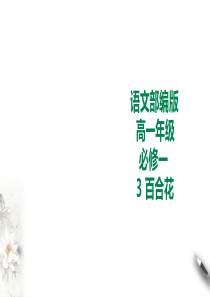 3部编版高中语文必修一百合花 (4)