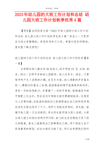 2023年幼儿园的大班工作计划和总结 幼儿园大班工作计划秋季优秀4篇