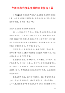 发展同志为预备党员的审查报告3篇