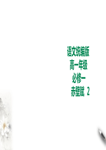统编版高中语文必修一赤壁赋第二课时