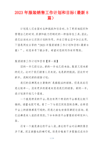 2023年服装销售工作计划和目标（最新8篇）