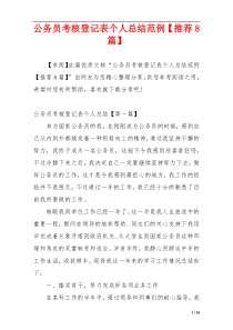 公务员考核登记表个人总结范例【推荐8篇】