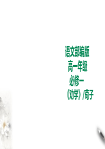 统编版高中语文必修一劝学第一课时