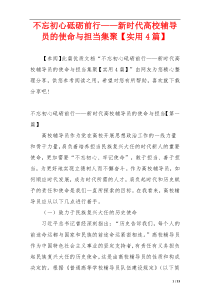 不忘初心砥砺前行——新时代高校辅导员的使命与担当集聚【实用4篇】