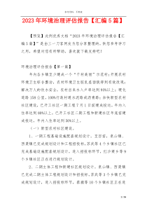 2023年环境治理评估报告【汇编5篇】