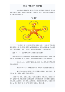 物业管理公司5S管理