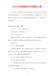 2023年电梯维保合同最新5篇
