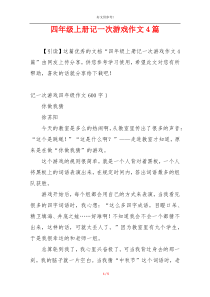 四年级上册记一次游戏作文4篇