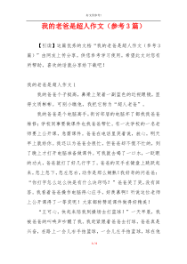 我的老爸是超人作文（参考3篇）