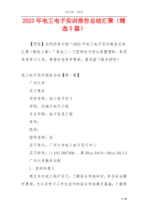 2023年电工电子实训报告总结汇聚（精选5篇）