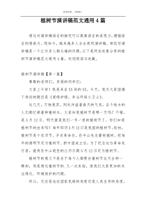 植树节演讲稿范文通用4篇
