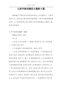 父亲节演讲稿范文最新8篇