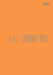 2.4.1 喜看稻菽千重浪--记首届国家最高科技奖获得者袁隆平课件