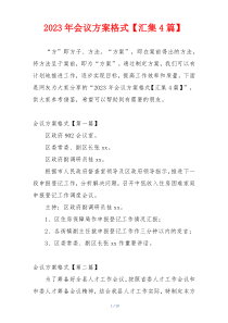 2023年会议方案格式【汇集4篇】