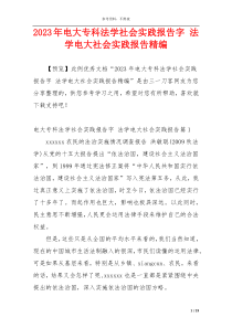2023年电大专科法学社会实践报告字 法学电大社会实践报告精编