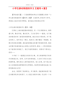 小学生游动物园的作文【通用4篇】