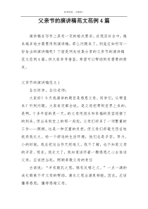 父亲节的演讲稿范文范例4篇