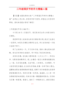 三年级国庆节的作文精编4篇