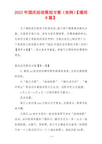 2023年国庆活动策划方案（实例）【通用8篇】