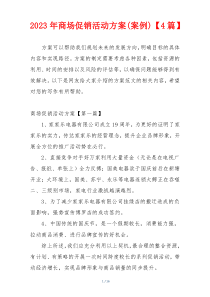 2023年商场促销活动方案(案例)【4篇】