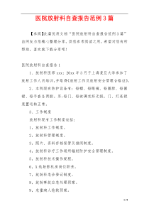 医院放射科自查报告范例3篇