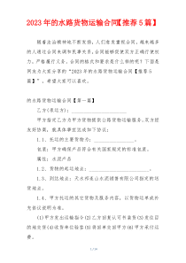 2023年的水路货物运输合同【推荐5篇】