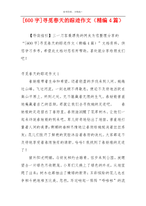 [600字]寻觅春天的踪迹作文（精编4篇）