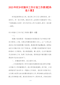 2023年村乡村振兴工作计划工作要求【热选5篇】