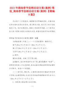 2023年商场春节促销活动方案(案例)策划_商场春节促销活动方案(案例)【精编8篇】