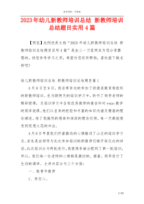 2023年幼儿新教师培训总结 新教师培训总结题目实用4篇