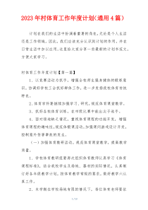 2023年村体育工作年度计划（通用4篇）
