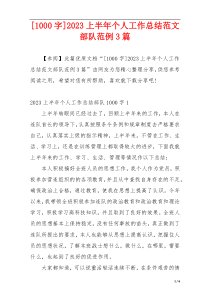 [1000字]2023上半年个人工作总结范文部队范例3篇