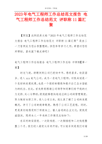 2023年电气工程师工作总结范文报告 电气工程师工作总结范文 评职称11篇汇聚